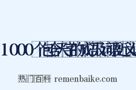 1000个包含天字的成语及词语近义词是什么意思的图片